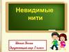 Невидимые нити в весеннем лесу. 2 класс