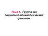 Группа как социально-психологический феномен. Тема 8