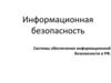 Информационная безопасность. Системы обеспечения информационной безопасности в РФ