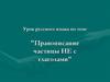 Правописание частицы НЕ с глаголами