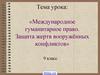 Международное гуманитарное право. Защита жертв вооружённых конфликтов