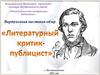 Николай Александрович Добролюбов