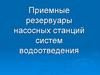 Приемные резервуары насосных станций систем водоотведения