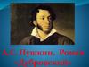 А.С. Пушкин.  Роман «Дубровский»
