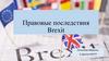 Правовые последствия Brexit