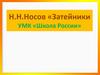 Н.Н. Носов «Затейники УМК «Школа России»