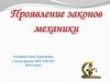 Проявление законов механики