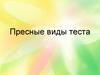 Пресные виды теста