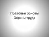 Правовые основы Охраны труда
