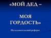 Мой дед - моя гордость. Исследовательский реферат