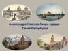 Александро-Невская Лавра сердце - Санкт-Петербурга