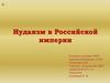Иудаизм в Российской империи