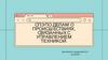 СПЭ по делам о происшествиях, связанных с управлением техникой