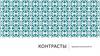 Контрасты