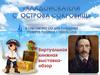 Кладоискатели с острова сокровищ. К 170-летию со дня рождения Роберта Льюиса Стивенсона