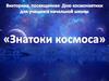 Викторина, посвященная Дню космонавтики для учащихся начальной школы «Знатоки космоса»