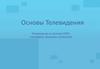 Основы Телевидения