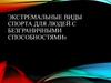 Экстремальные виды спорта для людей с безграничными способностями