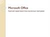 Microsoft Office. Краткая характеристика изученных программ
