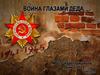 Война глазами деда
