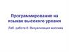 Программирование на языках высокого уровня