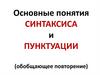 Синтаксис и пунктуация