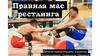 Правила мас-рестлинга