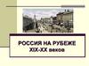 Россия на рубеже XIX-XX веков