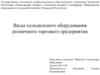 Виды холодильного оборудования розничного торгового предприятия