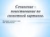 Сочинение-повествование по сюжетной картинке "Зимние забавы"