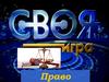 Право. Своя игра