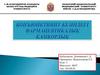Конъюнктивит кезіндегі фармацевтикалық қамқорлық
