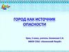 Город как источник опасности