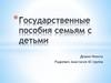 Государственные пособия семьям с детьми