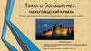 Такого больше нет!  Нижегородские достопримечательности