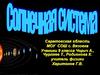 Солнечная система