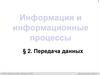 Информация и информационные процессы. Передача данных