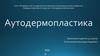 Аутодермопластика