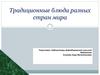 Традиционные блюда разных стран мира