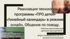 Реализация технологии программы «ПРО детей»