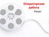 Операторское мастерство. Ракурс