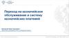 Переход на казначейское обслуживание и систему казначейских платежей