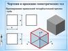 Чертежи и проекции геометрических тел