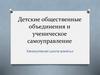 Детские общественные объединения и ученическое самоуправление