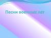 Песни военных лет