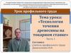 Технология точения древесины на токарном станке. Часть 1