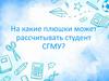 На какие плюшки может рассчитывать студент СГМУ?