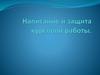 Написание и защита курсовой работы