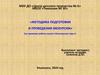 Методика подготовки и проведения экскурсии