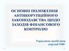Основні положення антикорупційного законодавства щодо заходів фінансового контролю